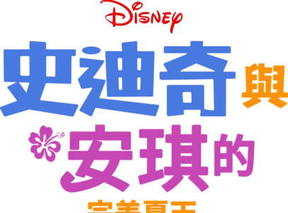 史迪奇與安琪的完美夏天