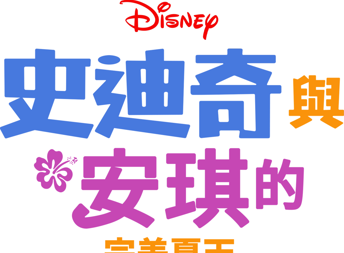 史迪奇與安琪的完美夏天