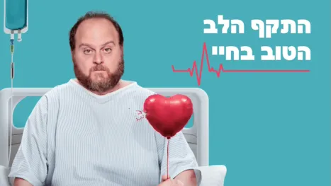 thumbnail - התקף הלב הטוב בחיי