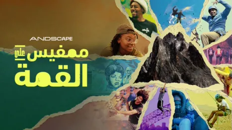 thumbnail - ممفيس على القمة