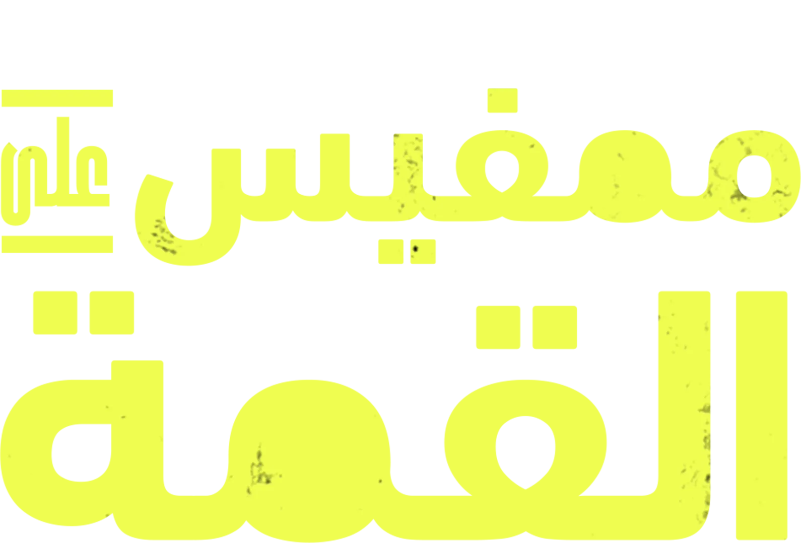 ممفيس على القمة