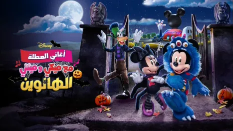 thumbnail - أغاني العيد مع ميكي و ميني: الهالوين