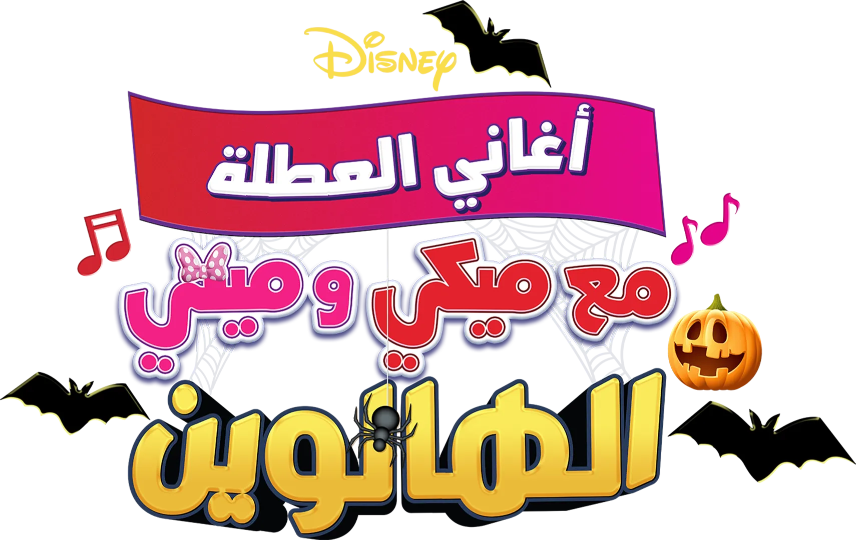 أغاني العيد مع ميكي و ميني: الهالوين