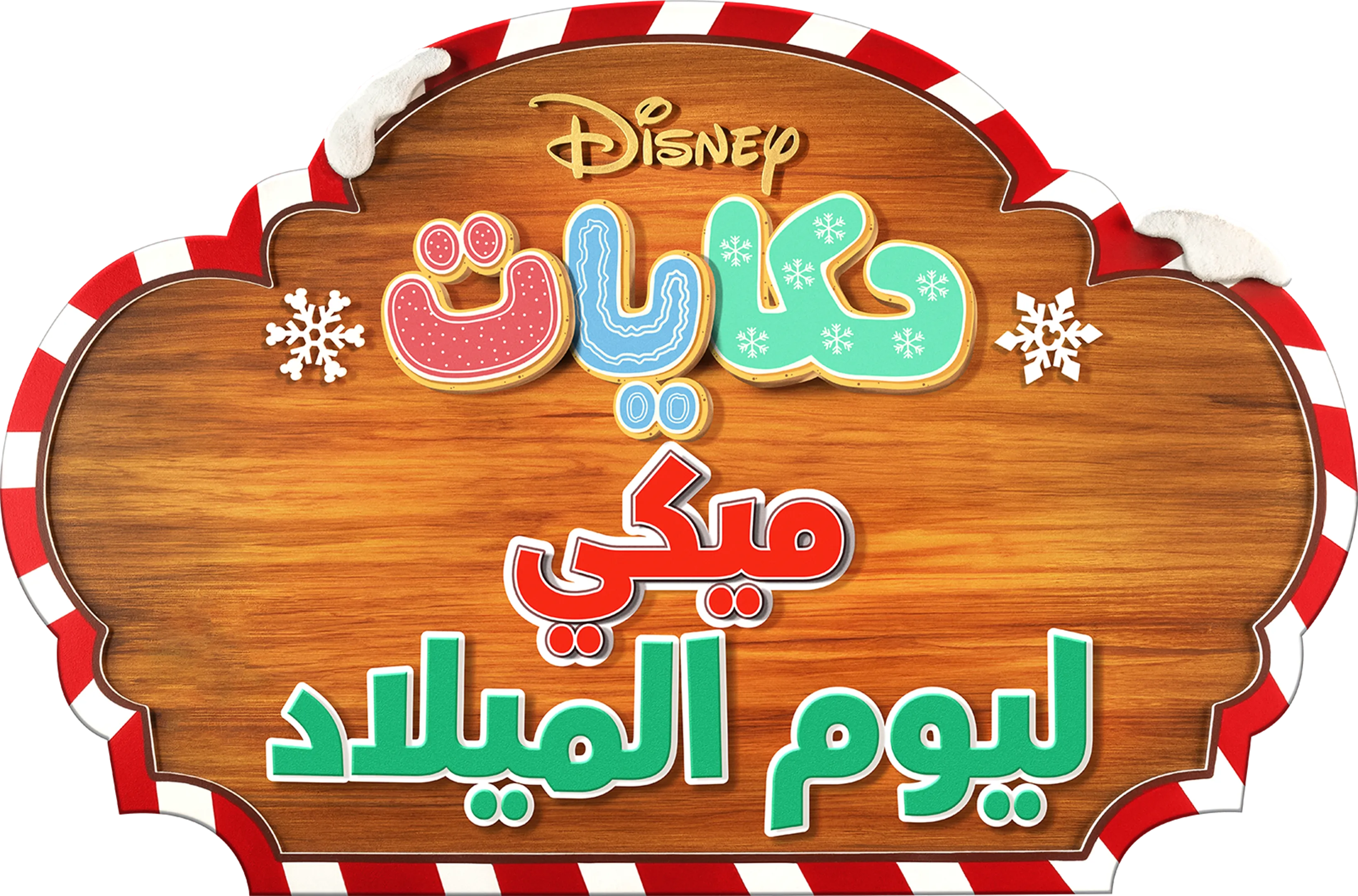 حكايات ميكي ليوم الميلاد