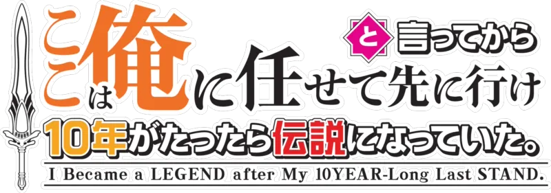 ここは俺に任せて先に行けと言ってから10年がたったら伝説になっていた。