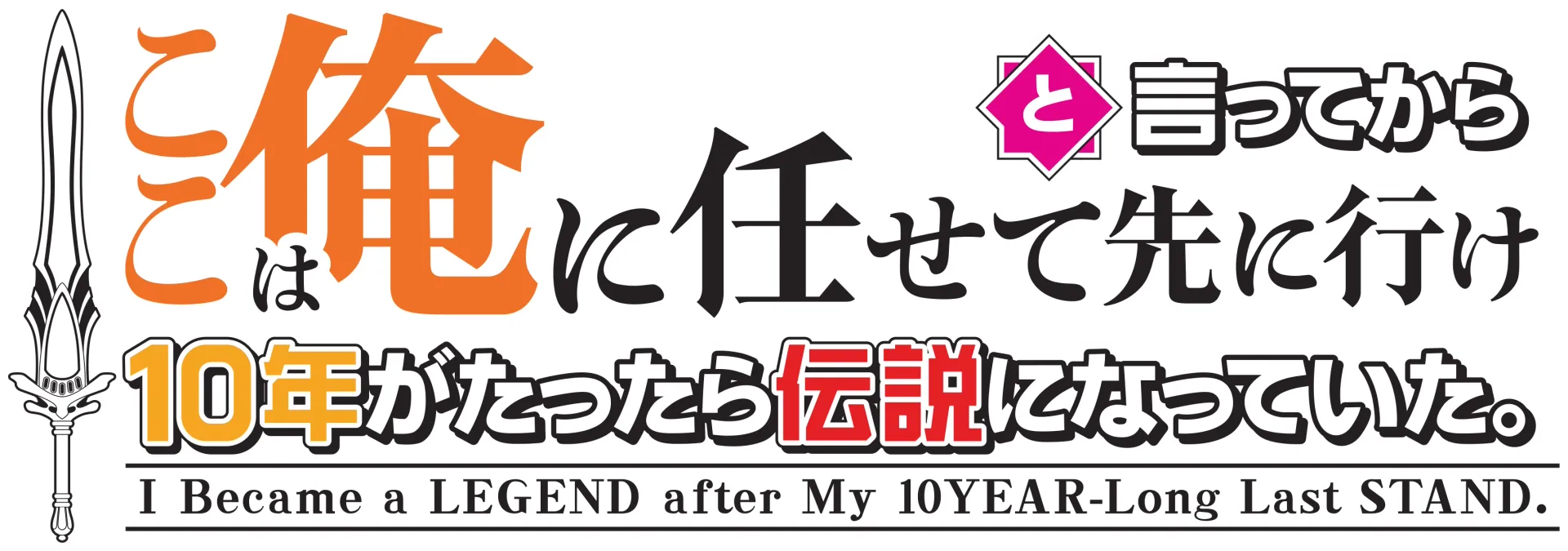 ここは俺に任せて先に行けと言ってから10年がたったら伝説になっていた。