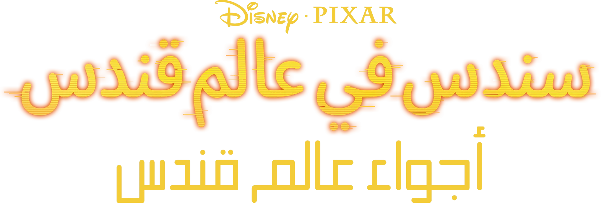 أجواء عالم قندس
