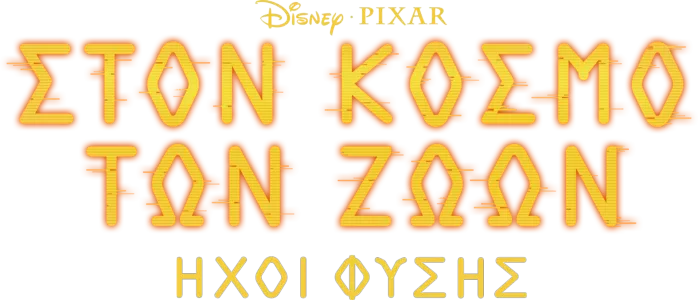 Ήχοι Φύσης Στον Κόσμο των Ζώων