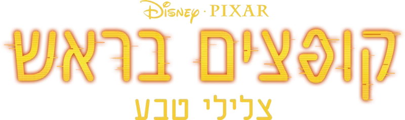 קופצים בראש צלילי טבע