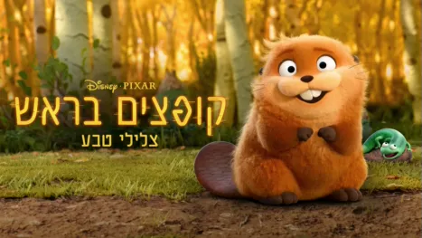 thumbnail - קופצים בראש צלילי טבע