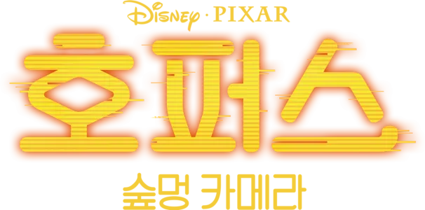 호퍼스: 숲멍 카메라