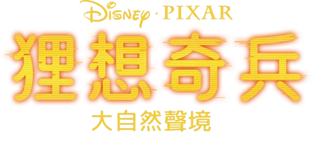 狸想奇兵：大自然聲境