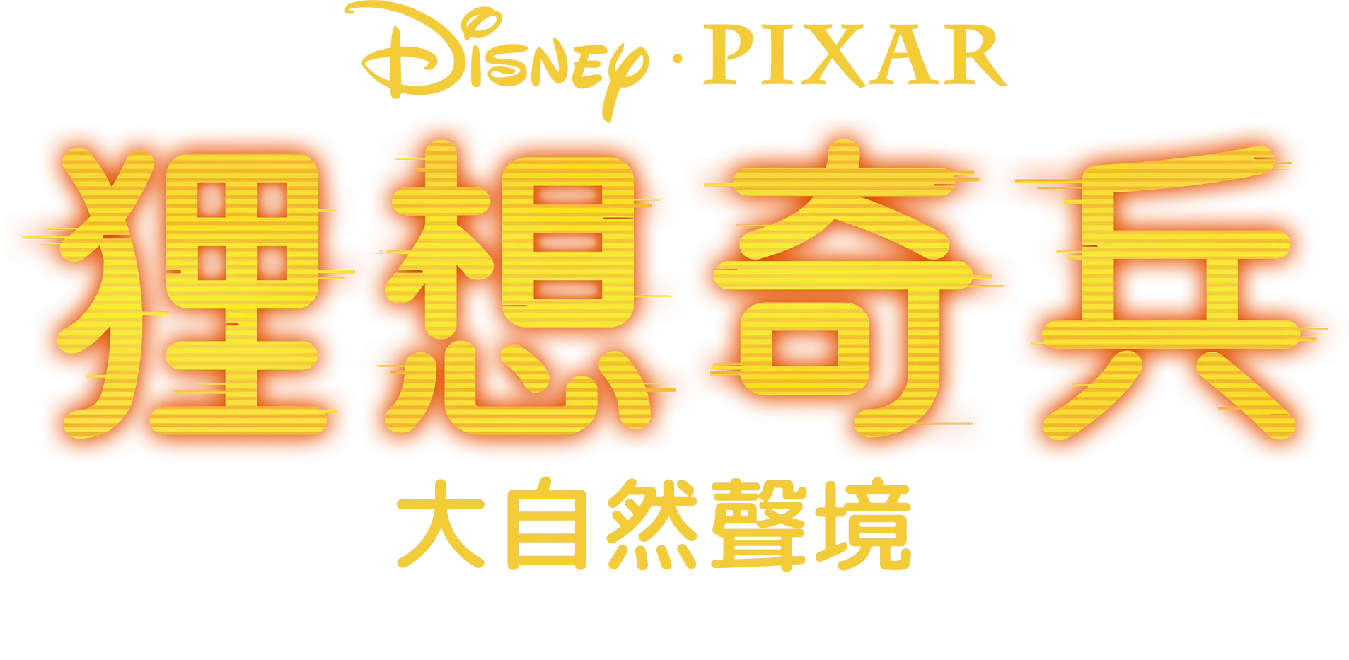 狸想奇兵：大自然聲境