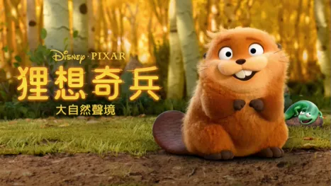 thumbnail - 狸想奇兵：大自然聲境
