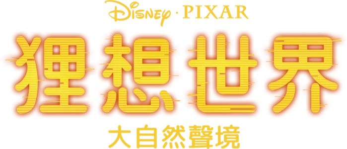 狸想世界：大自然聲境