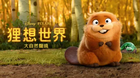 thumbnail - 狸想世界：大自然聲境