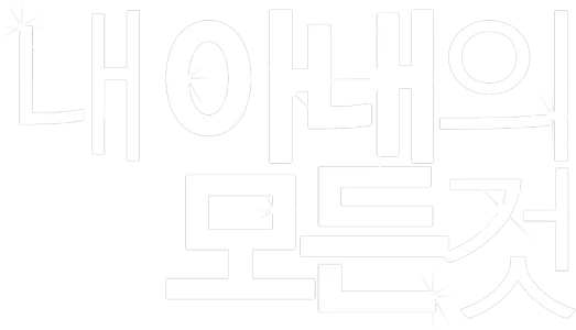 내 아내의 모든 것