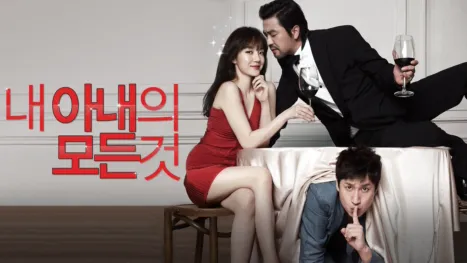thumbnail - 내 아내의 모든 것