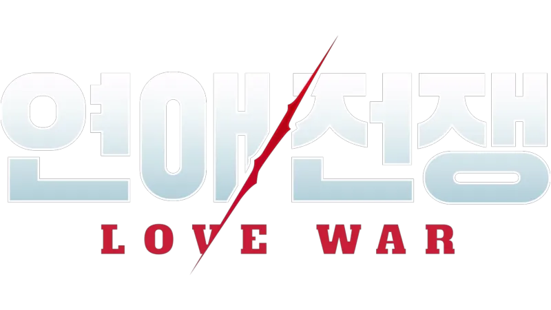 연애전쟁