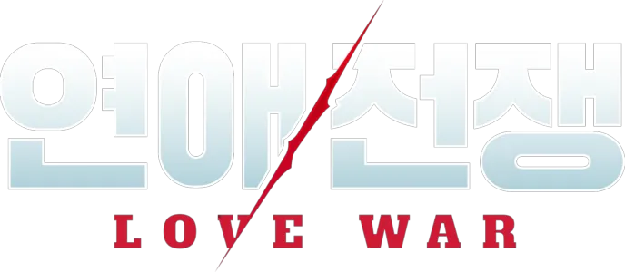 연애전쟁