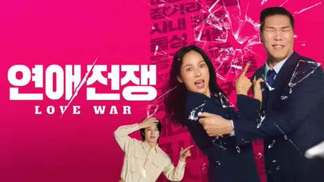 thumbnail - 연애전쟁