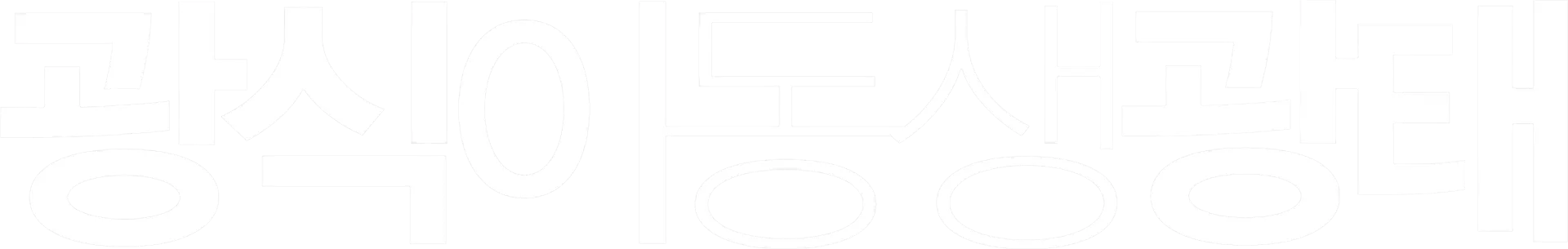 광식이 동생 광태
