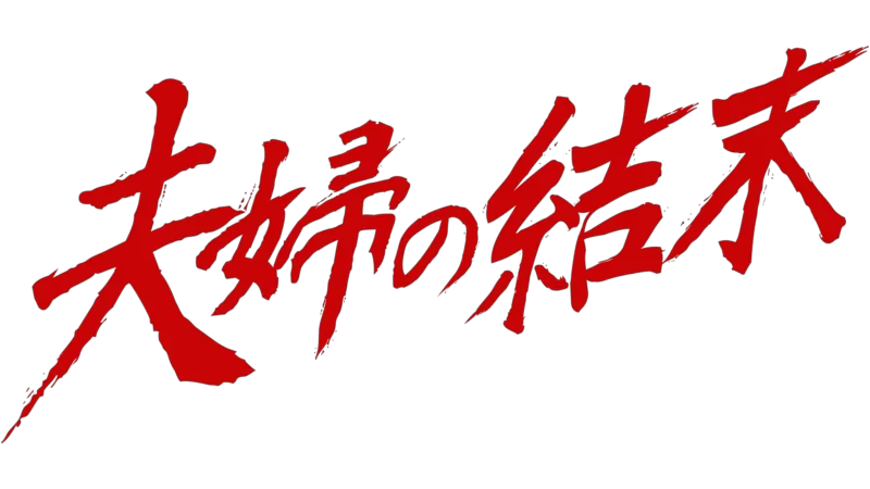 夫婦の結末