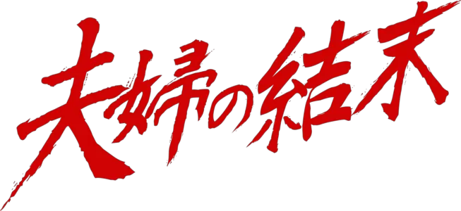 夫婦の結末