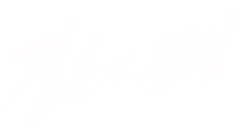 결혼의 완성