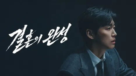 thumbnail - 결혼의 완성