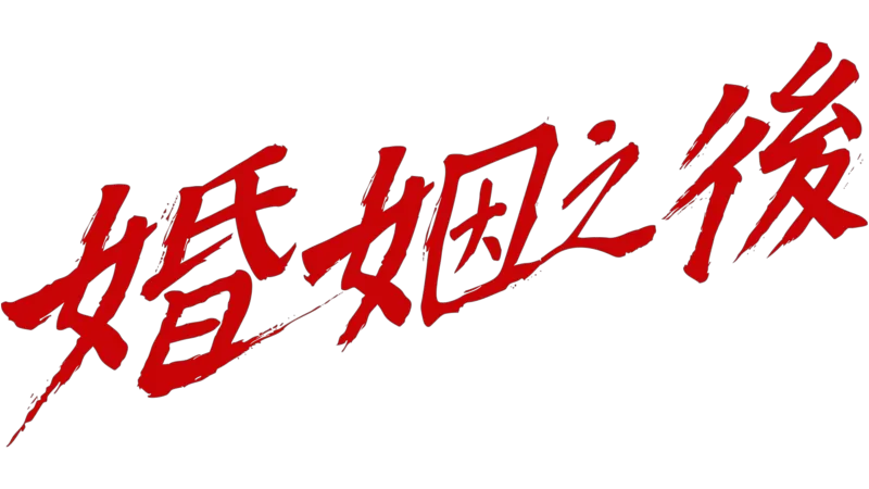 婚姻之後