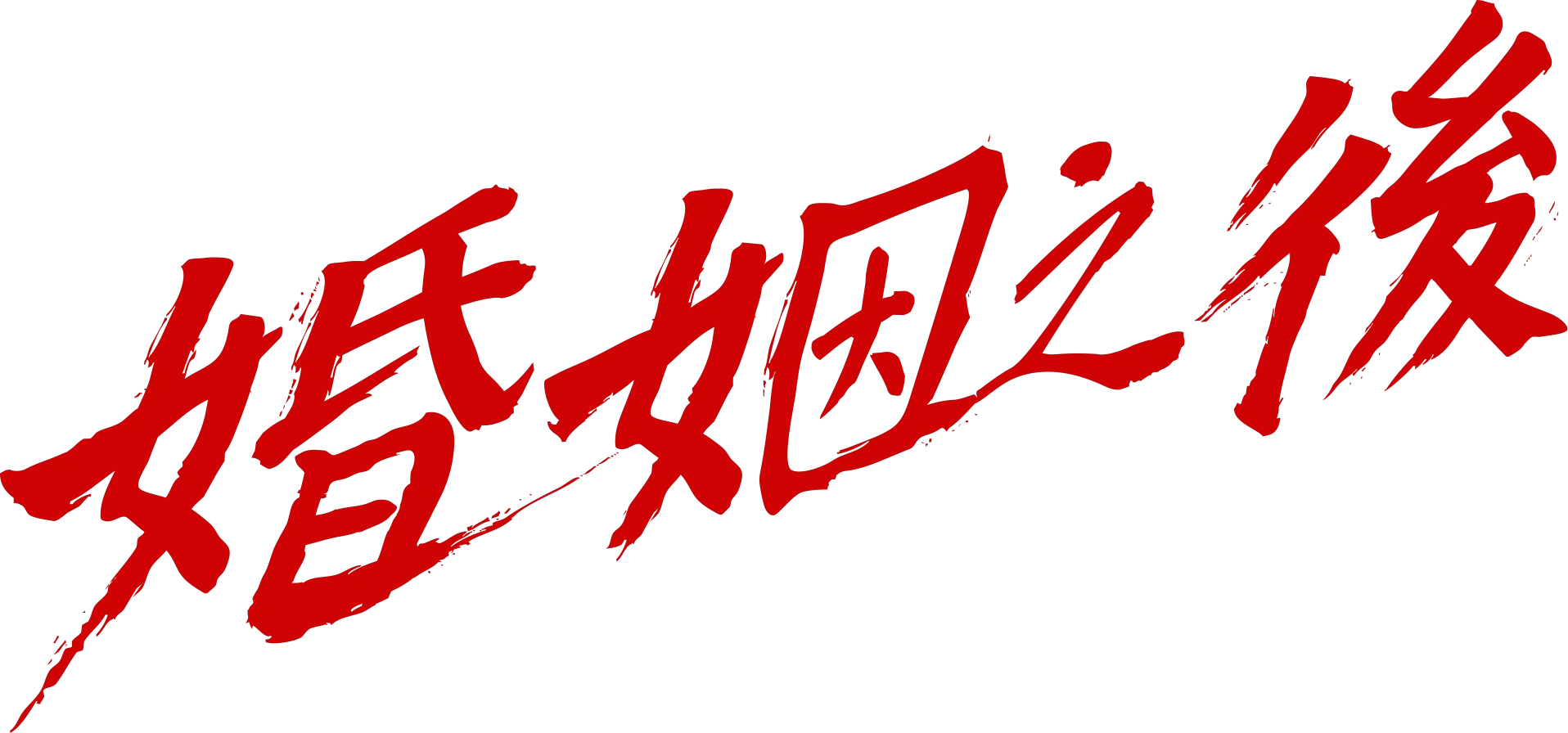 婚姻之後