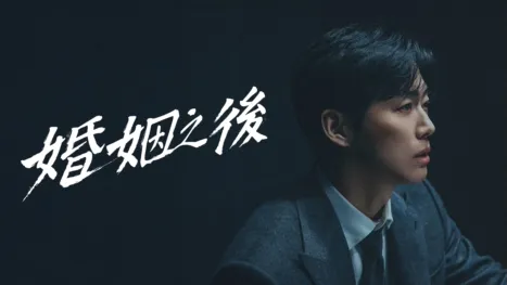 thumbnail - 婚姻之後