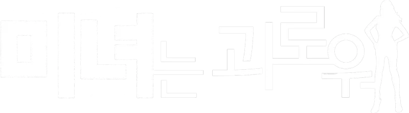 미녀는 괴로워