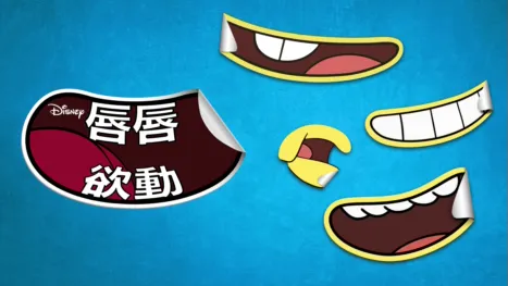 thumbnail - 唇唇欲動