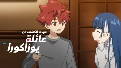 thumbnail - مهمة الكشف عن عائلة يوزاكورا