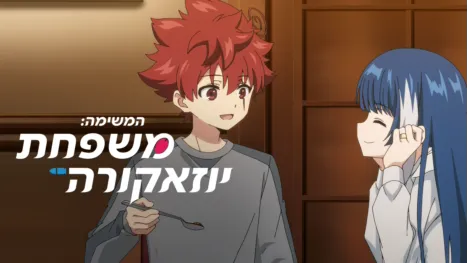 thumbnail - המשימה: משפחת יוזאקורה