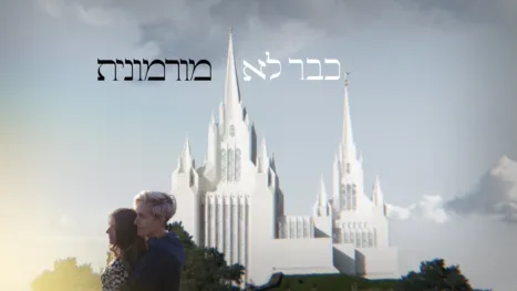 thumbnail - כבר לא מורמונית