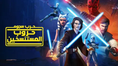 thumbnail - حرب النجوم: حروب المستنسخين