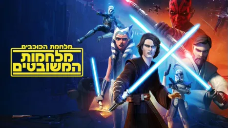 thumbnail - מלחמת הכוכבים: מלחמות המשובטים