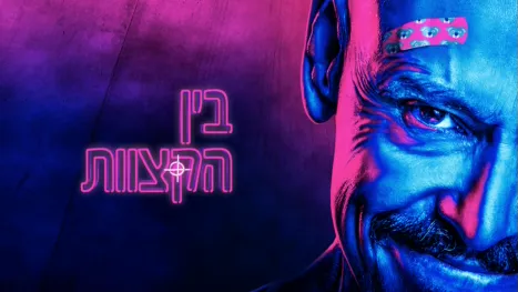 thumbnail - בין הקצוות