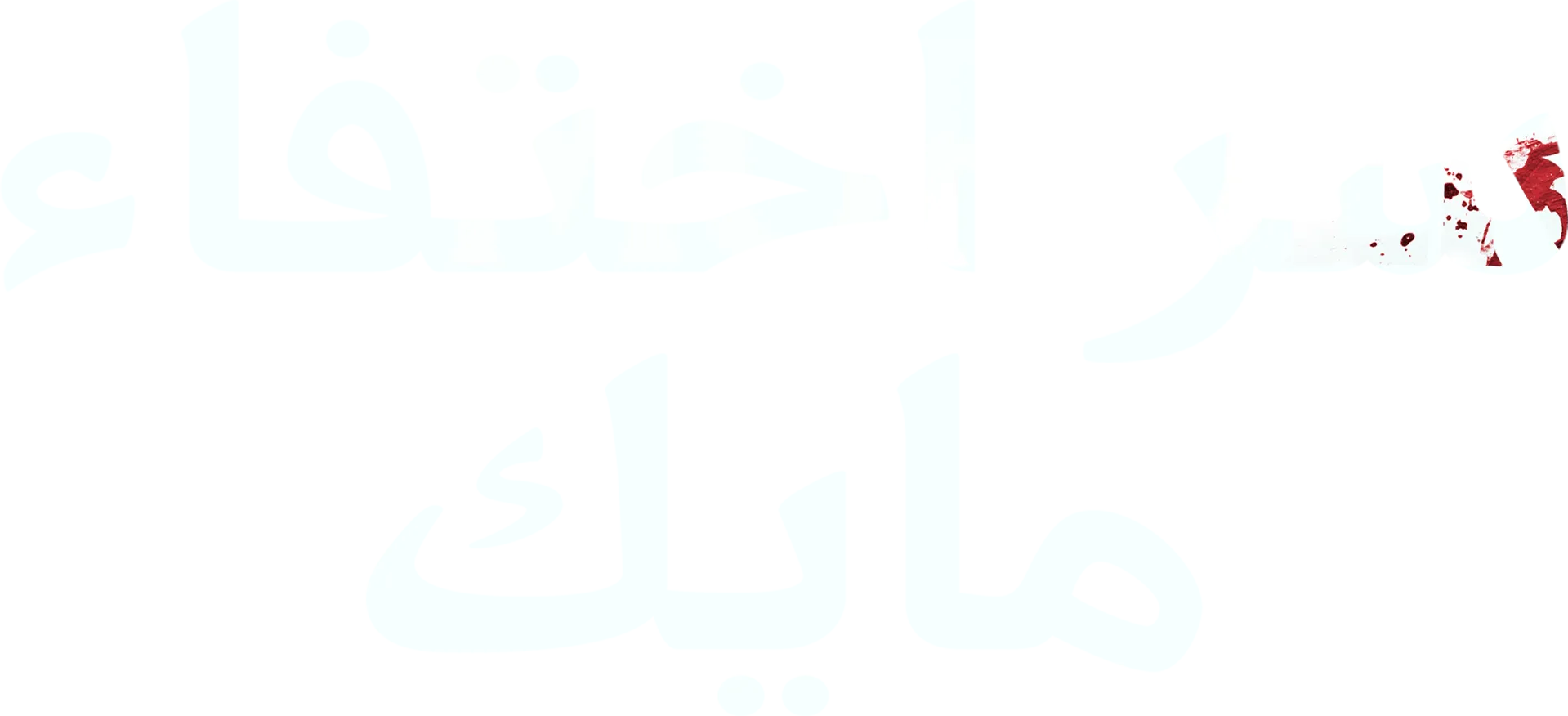 سر اختفاء مايك