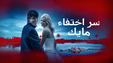 thumbnail - سر اختفاء مايك