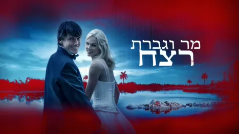thumbnail - מר וגברת רצח