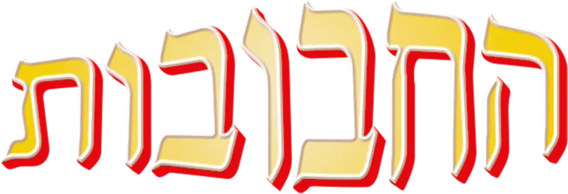 החבובות