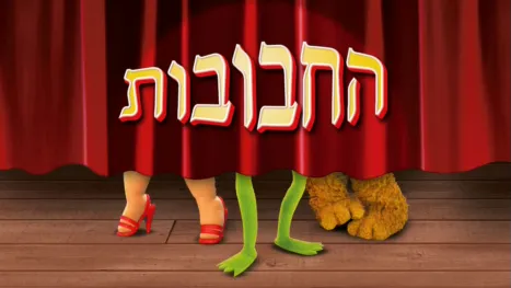 thumbnail - החבובות