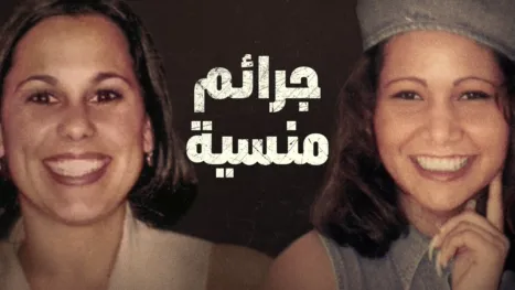 thumbnail - جرائم منسية