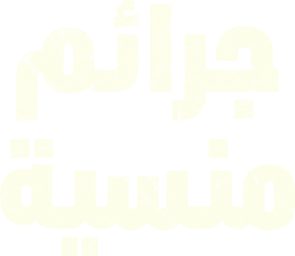 جرائم منسية