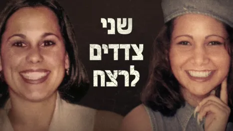 thumbnail - שני צדדים לרצח