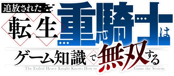 追放された転生重騎士はゲーム知識で無双する